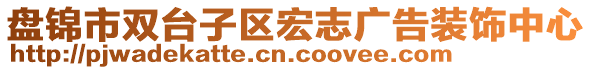 盤錦市雙臺子區(qū)宏志廣告裝飾中心