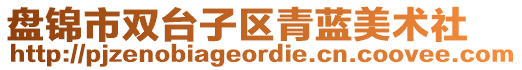 盤錦市雙臺(tái)子區(qū)青藍(lán)美術(shù)社