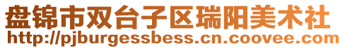 盤錦市雙臺(tái)子區(qū)瑞陽(yáng)美術(shù)社