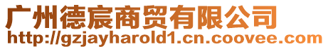 廣州德宸商貿有限公司