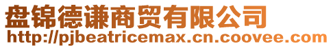 盤錦德謙商貿有限公司