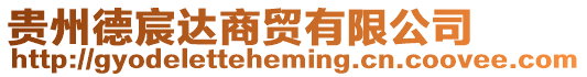貴州德宸達(dá)商貿(mào)有限公司
