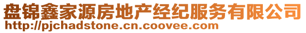 盤錦鑫家源房地產(chǎn)經(jīng)紀(jì)服務(wù)有限公司