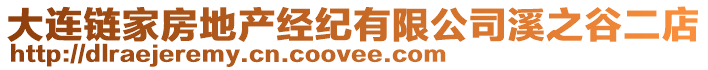 大連鏈家房地產經紀有限公司溪之谷二店