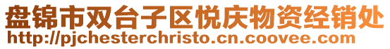 盤錦市雙臺子區(qū)悅慶物資經(jīng)銷處