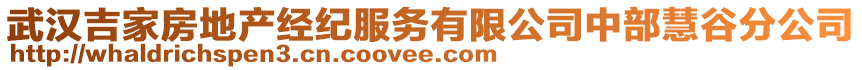 武漢吉家房地產經紀服務有限公司中部慧谷分公司