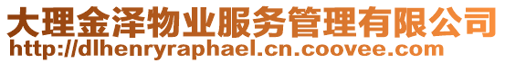 大理金澤物業(yè)服務(wù)管理有限公司