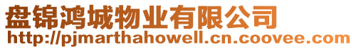 盤錦鴻城物業(yè)有限公司