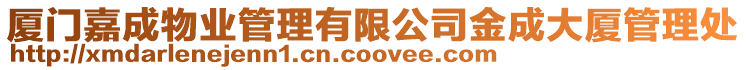廈門嘉成物業(yè)管理有限公司金成大廈管理處