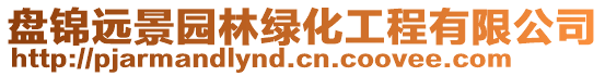 盤(pán)錦遠(yuǎn)景園林綠化工程有限公司