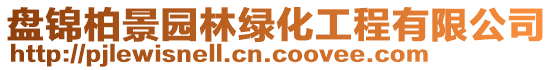 盤(pán)錦柏景園林綠化工程有限公司