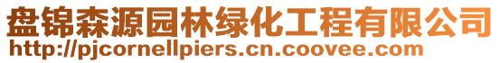 盤(pán)錦森源園林綠化工程有限公司