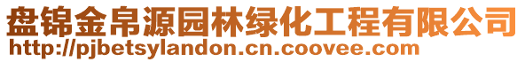 盤錦金帛源園林綠化工程有限公司