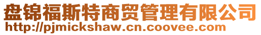 盤(pán)錦福斯特商貿(mào)管理有限公司