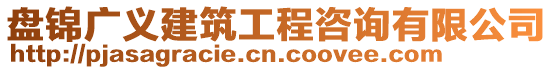 盤錦廣義建筑工程咨詢有限公司