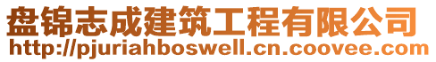 盤(pán)錦志成建筑工程有限公司