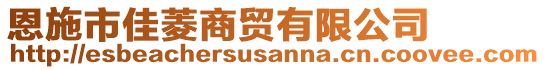 恩施市佳菱商貿(mào)有限公司