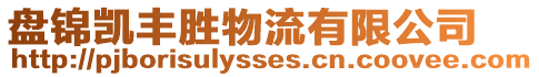 盤錦凱豐勝物流有限公司