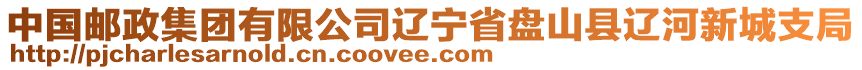 中國(guó)郵政集團(tuán)有限公司遼寧省盤山縣遼河新城支局