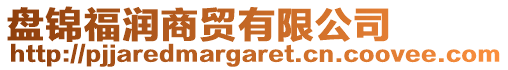 盤錦福潤商貿(mào)有限公司