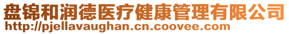 盤錦和潤德醫療健康管理有限公司