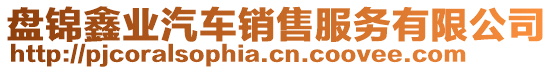 盤錦鑫業汽車銷售服務有限公司
