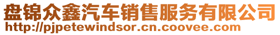 盤(pán)錦眾鑫汽車銷售服務(wù)有限公司