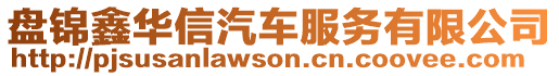 盤(pán)錦鑫華信汽車服務(wù)有限公司