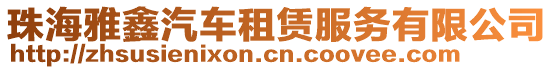 珠海雅鑫汽車租賃服務有限公司