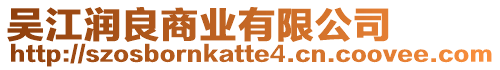 吳江潤良商業(yè)有限公司