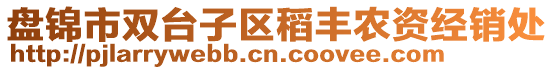 盤錦市雙臺(tái)子區(qū)稻豐農(nóng)資經(jīng)銷處