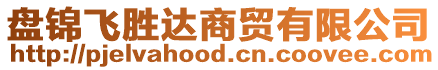 盤錦飛勝達商貿有限公司