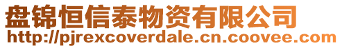 盤錦恒信泰物資有限公司