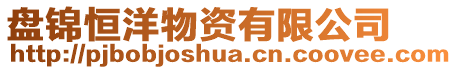 盤錦恒洋物資有限公司
