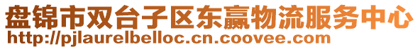 盤錦市雙臺子區東贏物流服務中心