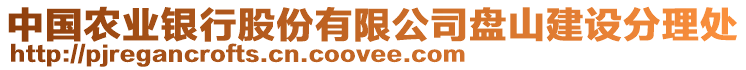 中國農(nóng)業(yè)銀行股份有限公司盤山建設(shè)分理處