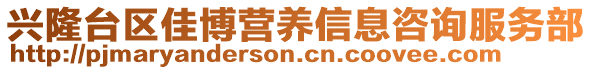 興隆臺(tái)區(qū)佳博營(yíng)養(yǎng)信息咨詢服務(wù)部