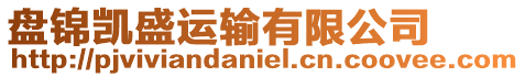 盤錦凱盛運輸有限公司