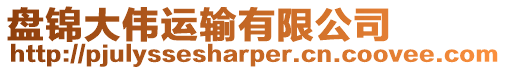 盤錦大偉運(yùn)輸有限公司