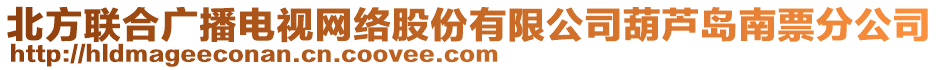 北方聯(lián)合廣播電視網(wǎng)絡(luò)股份有限公司葫蘆島南票分公司