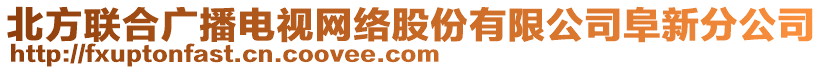 北方聯(lián)合廣播電視網(wǎng)絡股份有限公司阜新分公司