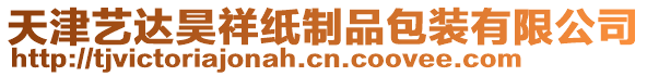 天津藝達(dá)昊祥紙制品包裝有限公司