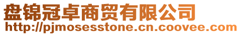 盤錦冠卓商貿(mào)有限公司