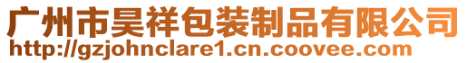 廣州市昊祥包裝制品有限公司