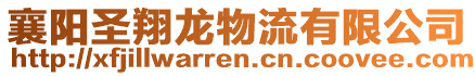 襄陽圣翔龍物流有限公司