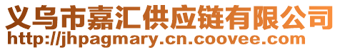 義烏市嘉匯供應(yīng)鏈有限公司