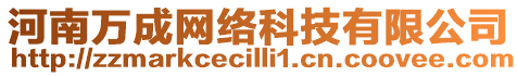 河南萬(wàn)成網(wǎng)絡(luò)科技有限公司