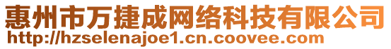 惠州市萬捷成網(wǎng)絡(luò)科技有限公司
