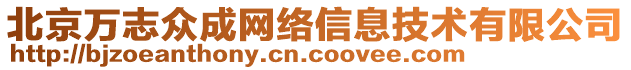 北京萬志眾成網(wǎng)絡(luò)信息技術(shù)有限公司