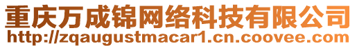 重慶萬成錦網(wǎng)絡(luò)科技有限公司